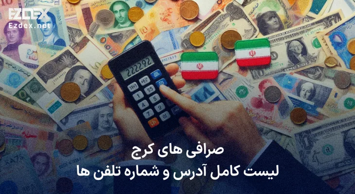 صرافی کرج
